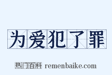 为爱犯了罪是什么意思的图片